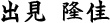 出見 隆佳