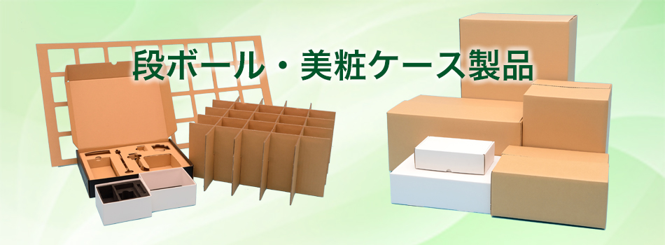 段ボール・美粧段ボール製品